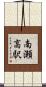 南瀬高駅 Scroll