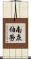 南灰伯勞 Scroll