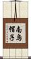 南烏帽子 Scroll