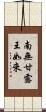 南無甘露王如來 Scroll
