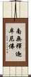 Namo Shakyamuni Buddha Scroll