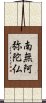 Namu Amida Butsu Scroll