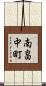 南畠中町 Scroll