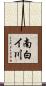 南白イ川 Scroll