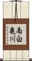 南白亀川 Scroll