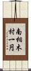 南相木村一円 Scroll