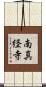 南真経寺 Scroll