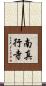 南真行寺 Scroll