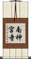 南神宮寺 Scroll