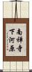 南禅寺下河原 Scroll