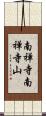 南禅寺南禅寺山 Scroll