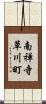 南禅寺草川町 Scroll
