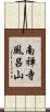 南禅寺風呂山 Scroll