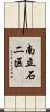 南立石二区 Scroll