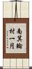 南箕輪村一円 Scroll