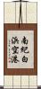南紀白浜空港 Scroll