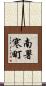 南署寒町 Scroll