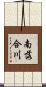 南落合川 Scroll
