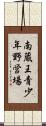 南蔵王青少年野営場 Scroll