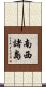 南西諸島 Scroll
