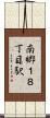 南郷１８丁目駅 Scroll