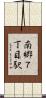 南郷７丁目駅 Scroll