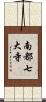 南都七大寺 Scroll