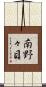 南野々目 Scroll