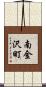 南金沢町 Scroll