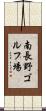 南長野ゴルフ場 Scroll