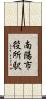 南陽市役所駅 Scroll