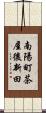 南陽町茶屋後新田 Scroll
