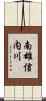 南雄信内川 Scroll
