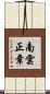南雲正章 Scroll