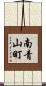 南青山町 Scroll
