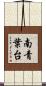 南青葉台 Scroll