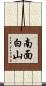 南面白山 Scroll