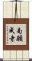 南願成寺 Scroll