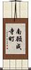 南願成寺町 Scroll
