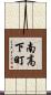 南高下町 Scroll