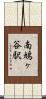 南鳩ヶ谷駅 Scroll