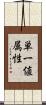 単一値属性 Scroll