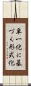単一化に基づく形式化 Scroll
