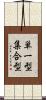 単一型集合型 Scroll