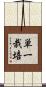 単一栽培 Scroll
