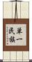 単一民族 Scroll