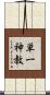 単一神教 Scroll