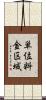 単位料金区域 Scroll