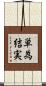 単為結実 Scroll