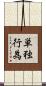 単独行為 Scroll